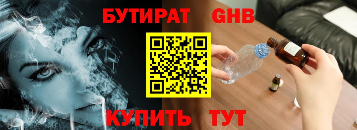 Бутират Butirat Тольятти